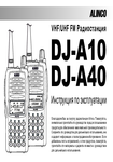 �������: ���������� �� ������������ ������������ Alinco DJ-A10, DJ-A40 (���)