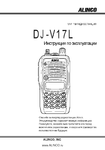 �������: ���������� ������������ �� ������������ Alinco DJ-V17L (���)
