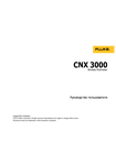 �������: ����������� ������������ �� �������� ���������� Fluke CNX 3000 (���)