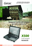 �������: ��������� �������� �� ���������� ������� Getac X500 (���)