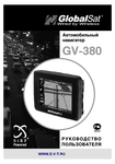 �������: ���������� ������������ �� GPS-��������� GlobalSat GV-380 (���)