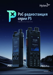 �������: ��������� �������� � ������������ �� POC ������������ Hytera P50, P50 PRO (���)