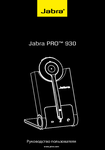 �������: ����������� ������������ �� ��������� Jabra Pro-930 (���)