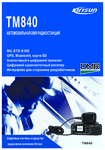 �������: ��������� �������� � ������������ �� ������������ Kirisun TM840 (���)