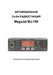 �������: ���������� �� ������������ ������������ MegaJet MJ-150 (���)