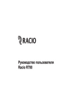 �������: ���������� ������������ �� ������������ Racio R700 (���)