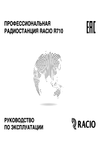 �������: ���������� ������������ �� ������������ Racio R710 (���)