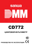 �������: ���������� ������������ �� ���������� Sanwa CD772 (���)
