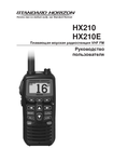�������: ���������� ������������ �� ������������ Standard Horizon HX-210 (���)