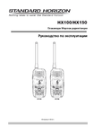 �������: ���������� ������������ �� ������������ Standard Horizon HX-100, HX-150 (���)