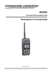 �������: ���������� ������������ �� ������������ Standard Horizon HX-300 (���)