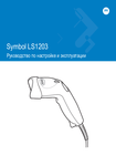 �������: ����������� ������������ �� ������ ������ �����-���� Symbol LS-1203 (���)