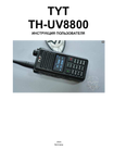 �������: ���������� ������������ �� ������������ TYT TH-UV8800 (���)