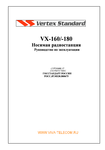 �������: ���������� ������������ �� VX-160, VX-180 (���)