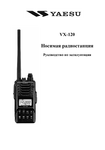 �������: ���������� ������������ �� ������������ Yaesu VX-120 (���)