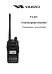 �������: ���������� ������������ �� ������������ Yaesu VX-170 (���)