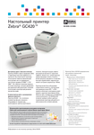 �������: ��������� �������� �� �������� Zebra GC-420T, GC-420D (���)