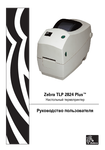 �������: ����������� ������������ �� ������������ Zebra TLP 2824 Plus (���)