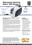 �������: ��������� �������� �� ������� ������ ����������� ���� Zebra ZXP-3 (���)