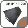 Энергия-200 производства Artelv Artelv Энергия-200