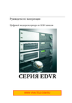 �������: ���������� �� ������������ EDVR-16D2V, EDVR-16D3V (���)