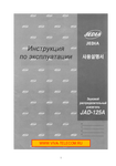 �������: ���������� �� ������������ JAD-125A (���)