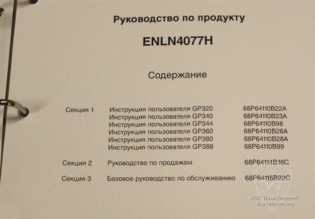 ���������� ����������� ������������ Motorola ENLN4077