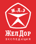 Желдорэкспедиция